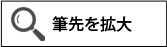 筆拡大